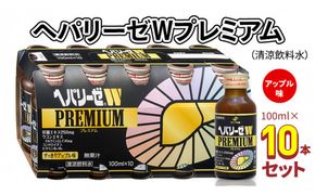 ヘパリーゼWプレミアム（清涼飲料水）100ml 10本セット 栄養ドリンク ウコンエキス ウコン 肝臓エキス [BB004us]