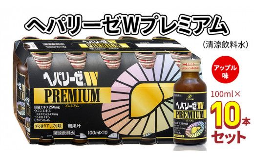 ヘパリーゼWプレミアム（清涼飲料水）100ml 10本セット 栄養ドリンク ウコンエキス ウコン 肝臓エキス [BB004us]