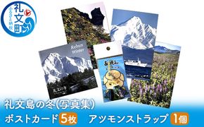 礼文島の冬景色を堪能 写真集＆ポストカード5枚＆アツモンストラップ セット［ナカヤマ商店］【 写真集 本 ポストカード 雑貨 文房具 ストラップ マスコット アツモン 絶景 景色 北海道 礼文島 癒し 】