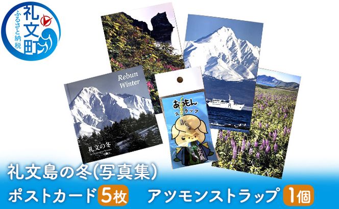 礼文島の冬景色を堪能 写真集＆ポストカード5枚＆アツモンストラップ セット［ナカヤマ商店］【 写真集 本 ポストカード 雑貨 文房具 ストラップ マスコット アツモン 絶景 景色 北海道 礼文島 癒し 】