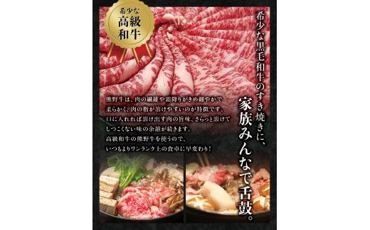 希少和牛 熊野牛すき焼きセット　ロース300g　特上モモ300g ＜冷蔵＞ すき焼き しゃぶしゃぶ 牛肉【sim115A】
