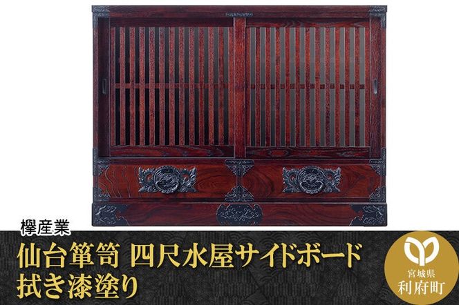 仙台箪笥 四尺水屋サイドボード 拭き漆塗り (申込書返送後、1ヶ月～6ヶ月程度でお届け) 欅産業 職人 おすすめ 船箪笥 [インテリア タンス 収納 家具 和 モダン 高級 和箪笥 小箪笥 伝統 工芸品 仏壇 仏具 神具 飾り棚 欅 漆塗 彫金 金具 装飾 仙台箪笥 船箪笥 舟箪笥 宮城 利府 欅産業]|06_kyk-470301