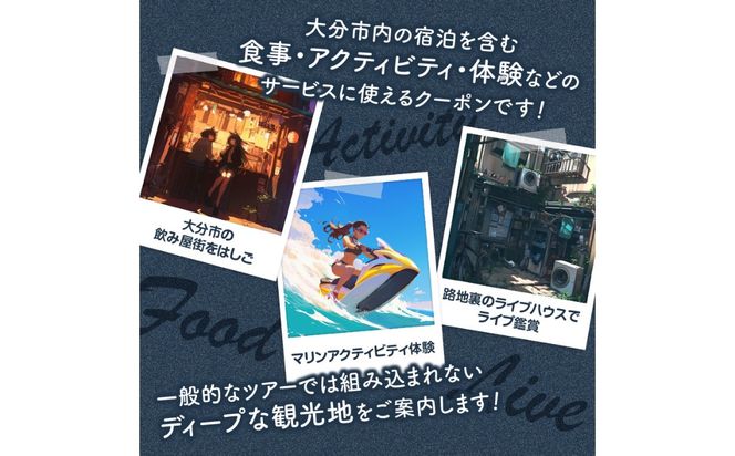 【O02057】【ディープな大分を発見！】大分県大分市で使えるトラベルクーポン 【50,000円分】