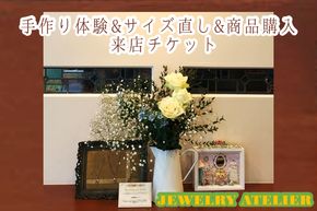 【A-878】手作り体験&サイズ直し&商品購入 来店チケット(2,000円分)