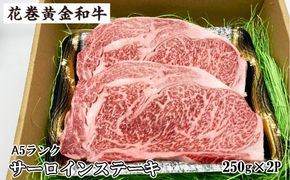 うしちゃんの選べる花巻黄金和牛ギフトA　A5サーロインステーキ約250g×2P 【989】