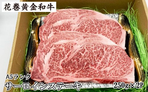 うしちゃんの選べる花巻黄金和牛ギフトA　A5サーロインステーキ約250g×2P 【989】