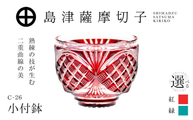 ＜選べる＞島津薩摩切子 小付鉢 C-26　K010-051_SKU