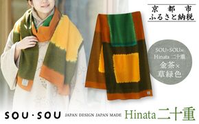 SOU・SOU×Hinata 二十重(はたえ)/金茶(きんちゃ)×草緑色｜京都 SOUSOU ストール 人気ブランド［ テキスタイルデザイン 京都 ブランド コラボ 毛織物 ストール ソウソウ おしゃれ 人気 おすすめ マフラー シンプル 柄 ウール プレゼント ギフト お取り寄せ 通販 送料無料 ふるさと納税 ］ 261009_A-RV016VC01