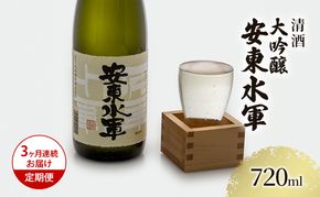 日本酒 定期便 3ヶ月 大吟醸 安東水軍 720ml ×1本 お酒 酒 地酒 大吟醸酒 吟醸酒 清酒 アルコール ギフト プレゼント 贈答 男性 女性 送料無料 青森 青森県 鰺ヶ沢町 定期 3回