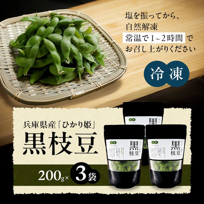 枝豆 黒枝豆 冷凍 200g 3パック 大粒 蒸し焼き 急速冷凍 ひかり姫 野菜 兵庫県産 極上 おつまみ 時短 料理済み 冷凍野菜 新鮮 自然解凍 新品種 えだまめ えだ豆 ギフト 個包装 小分け 国産 冷凍配送