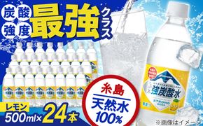 強炭酸水 レモン 500ml × 24本 糸島市 / スターナイン 炭酸水 国産 [ARM003] 炭酸水 500ml 24本 レモン 国産 炭酸 強炭酸 ペットボトル 常温