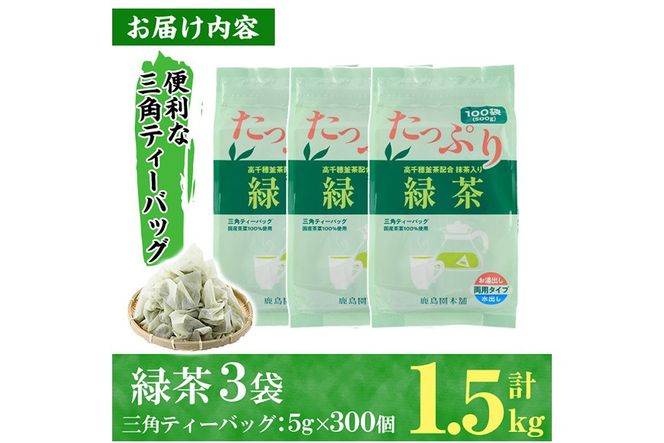 ＜訳あり・簡易包装＞緑茶三角ティーバッグ(計1.5kg・5g×100P×3袋)お茶 茶葉 飲み比べ 常温 保存 便利【AA-20】【鹿島園本舗】