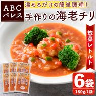 レンジやボイルで温めるだけの簡単調理！惣菜レトルト 海老チリ(180g×6袋) エビ 海老 海鮮 中華 惣菜 レトルト 電子レンジ 簡単調理 【ABCパレス】akn039-04