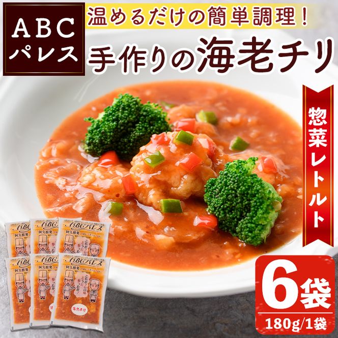 レンジやボイルで温めるだけの簡単調理！惣菜レトルト 海老チリ(180g×6袋) エビ 海老 海鮮 中華 惣菜 レトルト 電子レンジ 簡単調理 【ABCパレス】akn039-04
