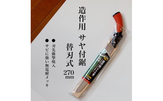 【EX-PRO】竹伐採・造作用 替刃式 鋸 270mm サヤ付 防錆効果付 超高周波焼入