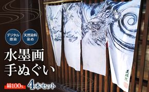 手ぬぐい4本セット　水墨画をデジタル捺染技術で再現　自社開発天然染料染め