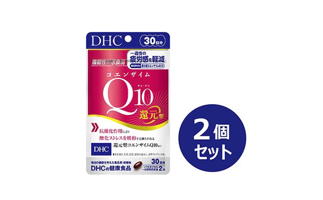 ＜機能性表示食品＞DHC コエンザイムQ10還元型 30日分2個セット サプリメント 健康食品 加工食品 抗酸化作用 エネルギー産生を助ける 酸化ストレスを緩和 