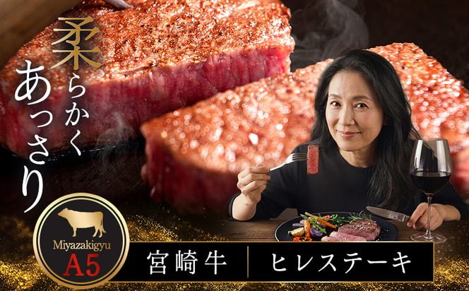 宮崎牛ヒレステーキ(A5)100g×2枚_18-0103