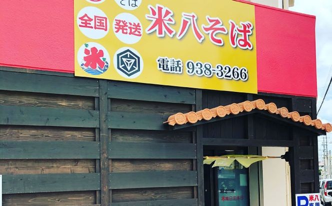 三枚肉そば4食セット 沖縄そば おきなわそば 4食 お土産 取り寄せグルメ おすすめ 沖縄料理 沖縄市 / 米八そば[BCER002]