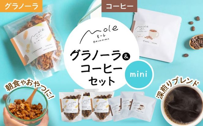 MOLE / おどれ、グラノーラ & ひろがる、コーヒーセット(mini) ドリップコーヒー コーヒー豆 深煎り ギフト スイーツ 沖縄市 / みやんち STUDIO&COFFEE[BCCX025]