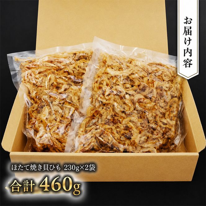 【業務用】ほたて焼貝ひも230g×2袋 おつまみ オホーツク 海産 乾物 魚貝類 帆立 ホタテ 