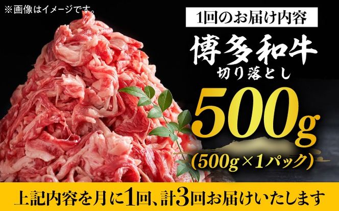 【全3回定期便】【和牛の旨味を堪能！】博多和牛切り落とし500g《築上町》【株式会社MEAT PLUS】[ABBP042]