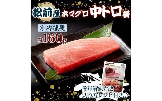 松前産 本マグロ 中トロ 約160g 柵 まぐろ 鮪 本鮪 クロマグロ マグロ 中とろ 柵取り 天然 国産 北海道産 レア 刺身 海鮮 お取り寄せ 専門店 ギフト 人気 冷凍 鮪斗 北海道 函館市_ HD144-005