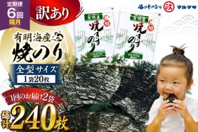 AJ710 訳あり のり 【6回隔月定期便】 有明海産 焼のり 20枚 2袋 全型40枚 [ のり 海苔 訳アリ おにぎり ご飯 手巻き寿司 長期保存 加工食品 定期 国産 丸政水産 長崎県 島原市 ]