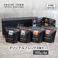 定期便 隔月 3回【茅ヶ崎のコーヒー専門ロースター】CRUISE TOWN COFFEE ROASTERS オリジナルブレンド4種セット（100g×4） コーヒー豆 飲み物 飲料 ドリンク コーヒーブレイク 飲み比べ 
