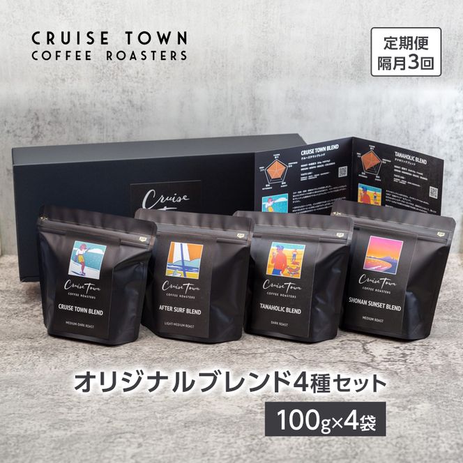 定期便 隔月 3回【茅ヶ崎のコーヒー専門ロースター】CRUISE TOWN COFFEE ROASTERS オリジナルブレンド4種セット（100g×4） コーヒー豆 飲み物 飲料 ドリンク コーヒーブレイク 飲み比べ 