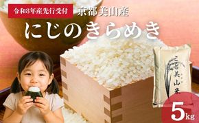 【予約受付】令和8年産 新米 にじのきらめき 5kg 美山町産 こと美山米