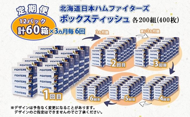  3ヵ月毎 全6回 北海道日本ハムファイターズ ボックスティッシュ 200組 60箱 日本製 まとめ買い リサイクル 紙 防災 常備品 消耗品 生活必需品 大容量 備蓄 ティッシュ ペーパー 日ハム ファイターズ 倶知安町 リサイクルペーパー 