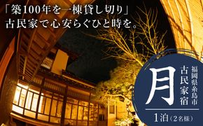 福岡県 糸島市 古民家 「月」 お宿 素泊まり 1泊（2名様）宿泊利用券 糸島市 / ドゥワンチャン 民泊 一棟貸し ヴィラ[AIQ007]