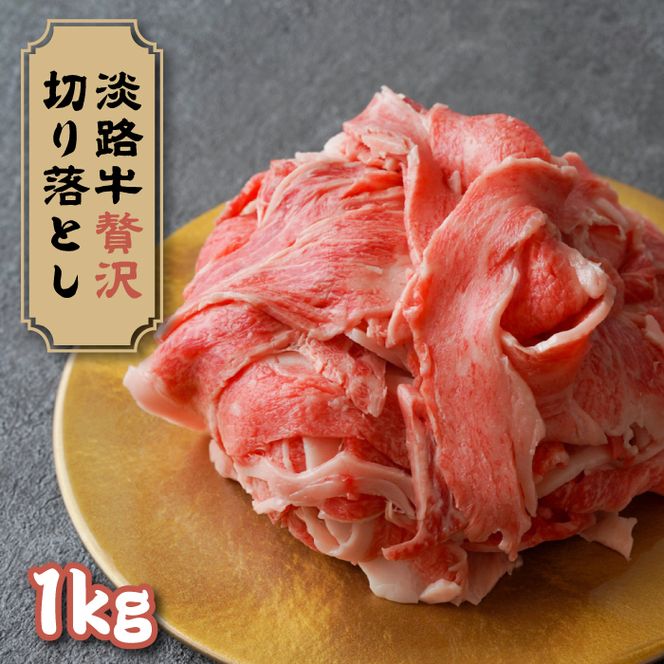 淡路牛 贅沢切り落とし 1kg (250g×4PC)　切り落し 