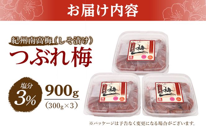 紀州南高梅 《つぶれ梅セット》 しそ漬け梅 塩分3％ 900g (300g×3） 304018_BQ45