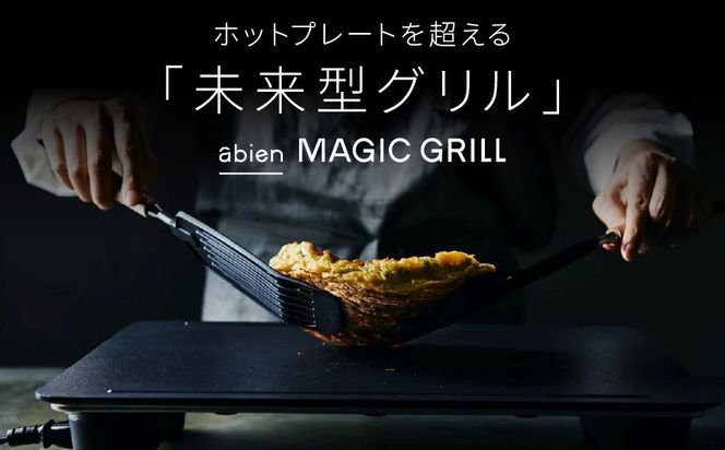 G1049 abien MAGIC GRILL（ブラック） アビエン マジックグリル グリルプレート ホットプレート【国内製造 日本製 取扱説明書付き 1年間保証 多彩な焼き方対応 日常使い キッチン家電 ギフト プレゼント 誕生日 結婚祝い 内祝い 家庭用】