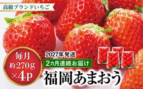 【先行受付】【全2回定期便】あまおう いちご 1,080g ( 約 270g × 4パック ) 【2027年1月中旬以降順次発送】糸島市 / 株式会社HSP-テクノ グランデ 等級 福岡県産 [AZL005]　定期便 果物 果物定期便 フルーツ フルーツ定期便