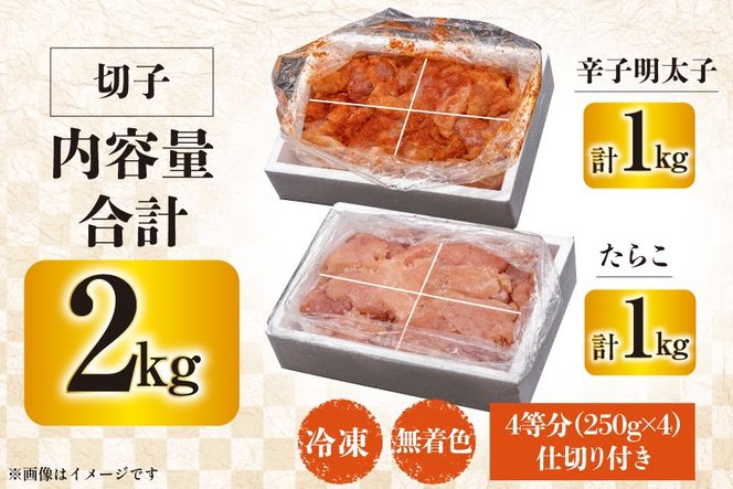 訳あり たらこ 1kg + 辛子明太子 1kg 4等分 セット 無着色 切子 工場直送 [はねうお食品 静岡県 吉田町 22424240] タラコ 鱈子 めんたいこ 明太子 切れ子 ばらこ バラ子 並切