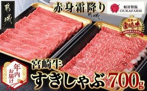 【年内お届け】宮崎牛【赤身霜降り】すきしゃぶ700g≪2025年12月15日～31日お届け≫_17-6507-HNY_(都城市) 牛肉 ブランド牛 牛うで 牛もも スライス 700g 350g×2 すき焼き しゃぶしゃぶ 赤身 霜降り 牛肉 肉