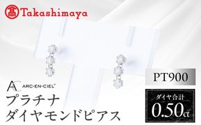 TUC0048 【高島屋選定品】ARC-EN-CIEL (アルカンシェル)プラチナ ダイヤモンド ピアス(ダイヤ合計 0.50ct)