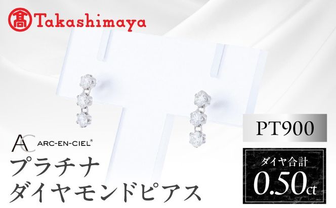 TUC0048 【高島屋選定品】ARC-EN-CIEL (アルカンシェル)プラチナ ダイヤモンド ピアス(ダイヤ合計 0.50ct)