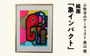 絵画「象インパクト」小牧市制70周年記念 ［113O03］ 絵画 象インパクト 小牧市制 70周年 記念 画家 アーティスト 奥山優 作品 象 鮮やか 色彩 ポップ カラフル キュート アニマルモチーフ アート 絵 インテリア お取り寄せ 愛知県 小牧市 送料無料