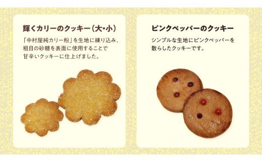 恋と革命のスパイスクッキー缶 新宿中村屋  カリー スパイス cookie お菓子 ギフト 贈答 プレゼント スパイスクッキー ピンクペッパー スノーボール クミン コリアンダー キャラウェイ [DM019us]