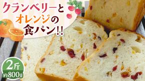 クランベリーとオレンジの食パン（２斤） 食パン パン ドライフルーツ クランベリー オレンジ 食ぱん 赤ワイン 漬け クランベリー オレンジピール [BR13-NT]