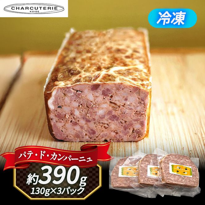 パテ パテドカンパーニュ 約390g 約130g×3p 肉 豚肉 国産豚肉 レバー 玉ねぎ コンフィ ブイヨン 加工肉 加工品 加工食品 おつまみ お酒のおつまみ お取り寄せ グランプリ 冷凍 冷凍配送 愛知 愛知県 日進市