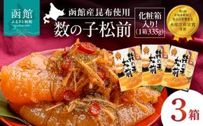 竹田食品 数の子松前 化粧箱入 335g×3箱セット 解凍するだけ 簡単 一本まるごと 数の子 函め昆布 するめ セット 醤油漬け 小分け おつまみ おかず お茶漬け 冷凍配送  松前漬け 贈答 竹田食品 函館市 送料無料_HD025-025