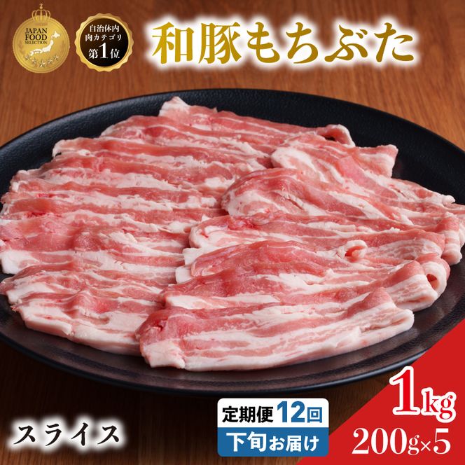 毎月下旬お届け 12回 和豚 もちぶた 豚ばら スライス 200g×5 (1kg) 豚肉 ポーク 肉 豚 国産 宮城県産 小分け バラ肉 スライスカット 豚バラ肉 豚バラスライス大容量 ストック