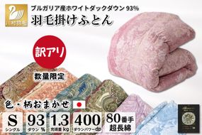 訳あり 羽毛布団 シングル 冬用 色柄おまかせ 掛け布団 冬 本掛け ブルガリア産 ホワイトダックダウン 93％ 1.3kg 400dp 80番手 サテン 布団 ふとん 羽毛ふとん 掛布団 日本製 数量限定 寝具 羽毛掛け布団 訳アリ ダウン ダウンケット [川村羽毛 山梨県 韮崎市 20743597]
