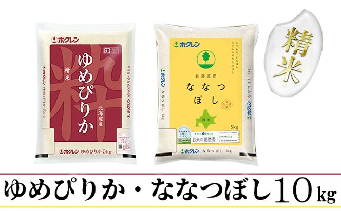 【CF】食べ比べセット（ゆめぴりか・ななつぼし）精米10kg（5kg×2） お米 