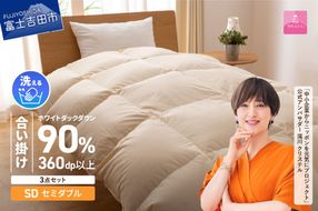 洗える羽毛合い掛けふとん3点セット(セミダブル)【抗菌・除菌・ウイルス除去カバー付き】合い掛け 寝具 ふとん 洗える ピローケース カバー 山梨 富士吉田